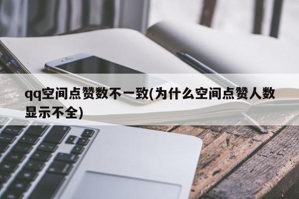 QQ免费空间点赞_空间点赞免费有哪些