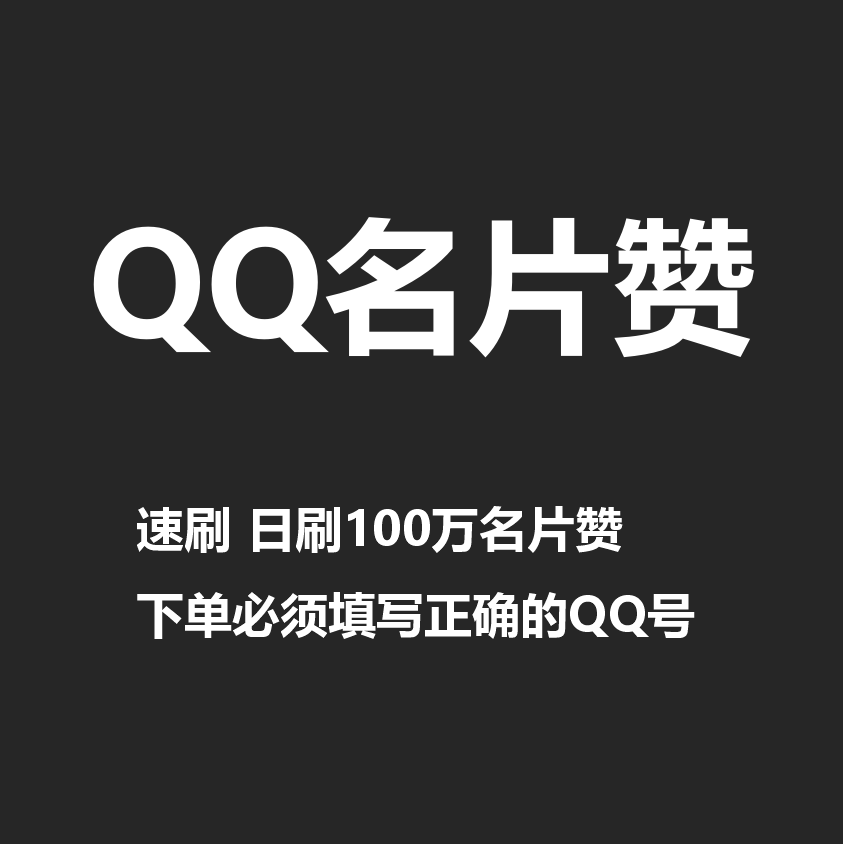 免费刷赞快手网站推广qq免费的简单介绍