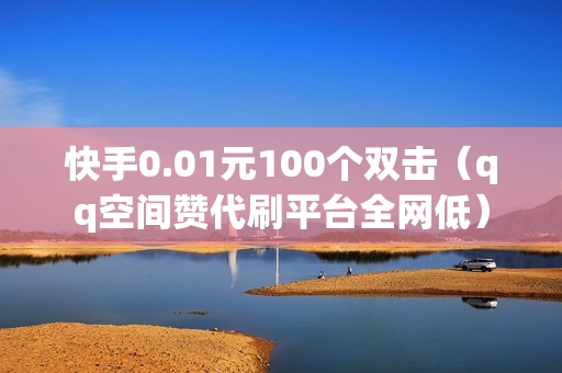 快手一元3000赞网站的简单介绍