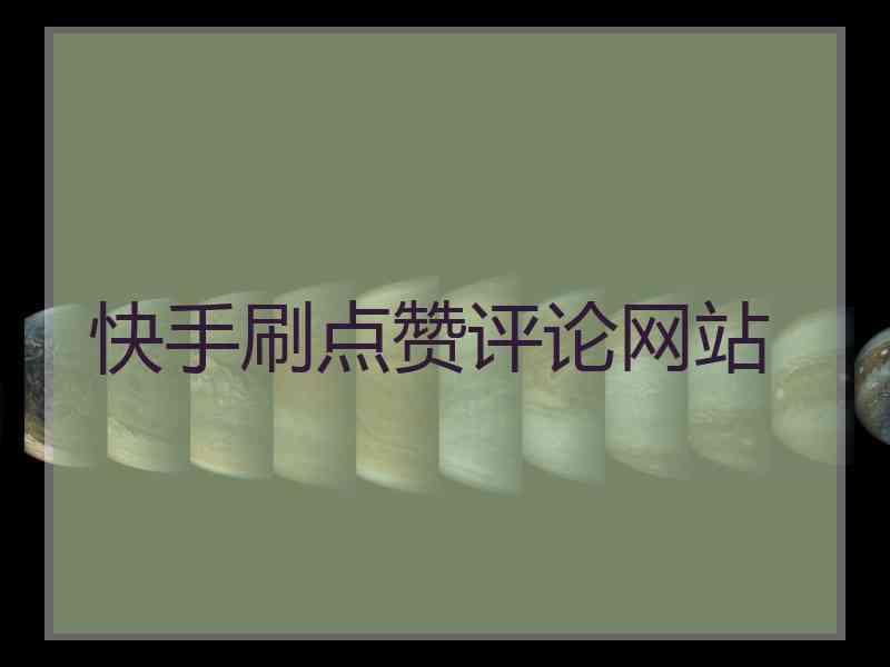 关于快手赞网站的信息