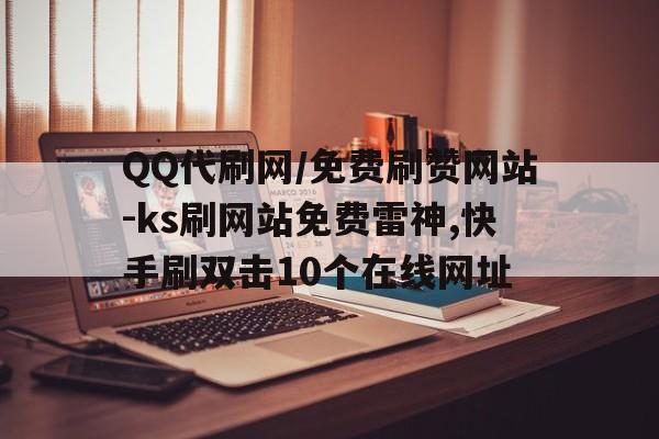 雷神刷赞网的简单介绍