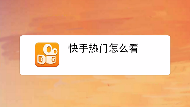 快手低价刷播放网址_快手低价刷播放网址违规吗