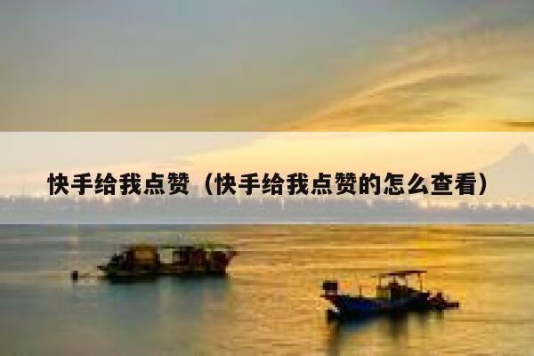 快手点赞买赞_快手点赞下单平台