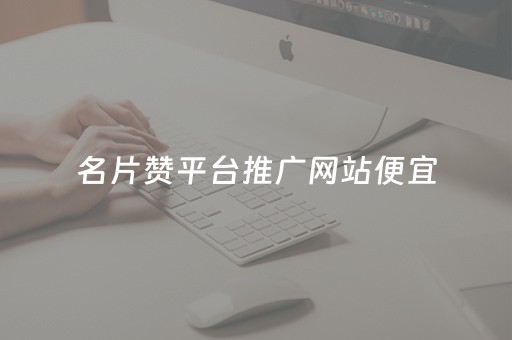 关于qq刷名片赞网站全网+最低价啊的信息