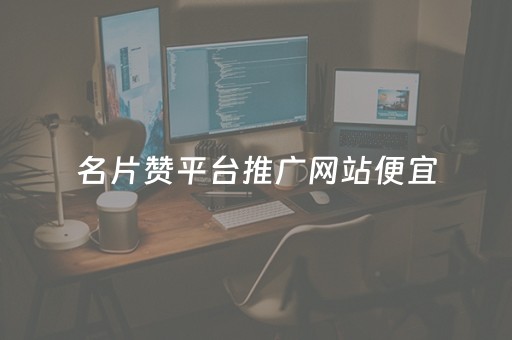 关于刷赞平台网站推广的信息