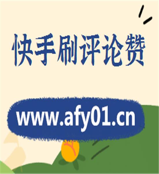 包含快手每日刷赞的词条