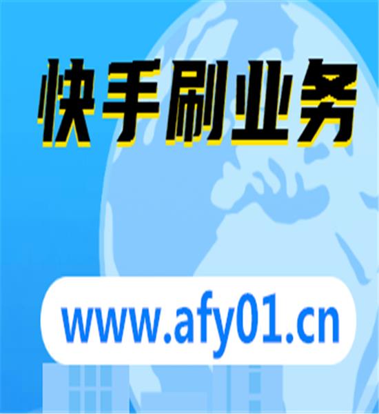 包含免费刷快手粉平台便宜的词条