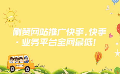 关于刷赞软件推广快手免费网址的信息