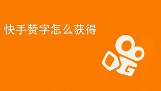 快手买赞赞赞_快手买赞自助便宜