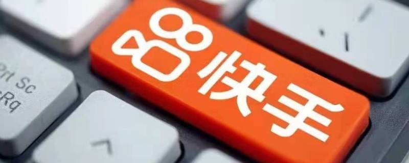 快手作品赞_快手作品赞赏的快币官方还要扣一半吗