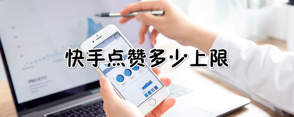 0.1元买快手赞的简单介绍