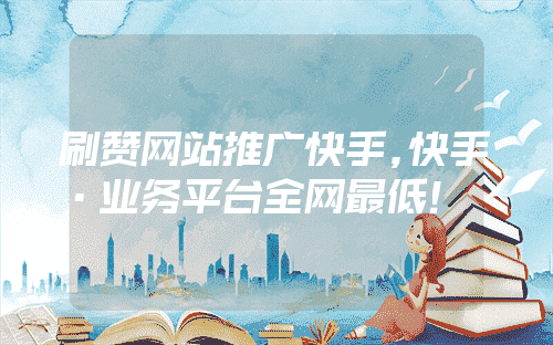 关于快手自助刷赞平台免费的信息