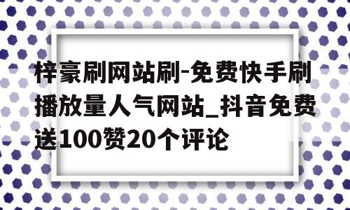 快手播放代刷网_快手播放代刷网站违法吗