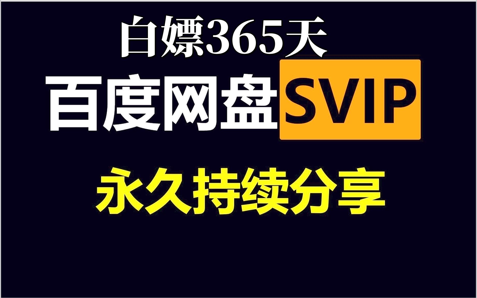 一元刷svip永久网站_一元刷永久免费svip