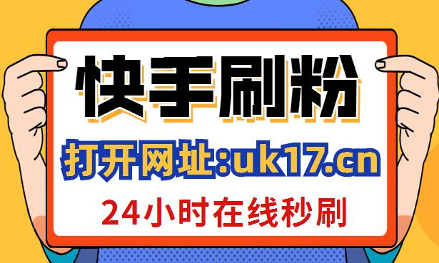 快手一元刷100个点赞的简单介绍