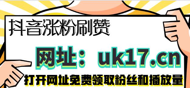 抖音刷粉_抖音刷粉丝