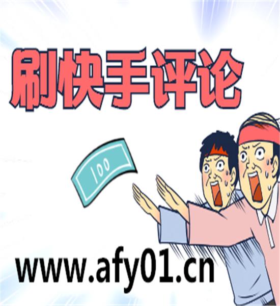 快手刷赞超便宜_快手刷赞自助下单网址