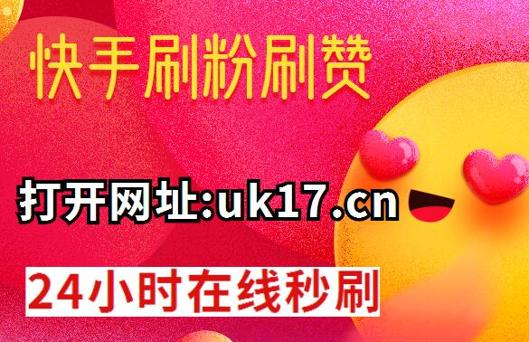 快手1元1000粉_快手1元1000粉下载ios