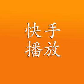 快手微信刷_快手双击在线刷微信支付
