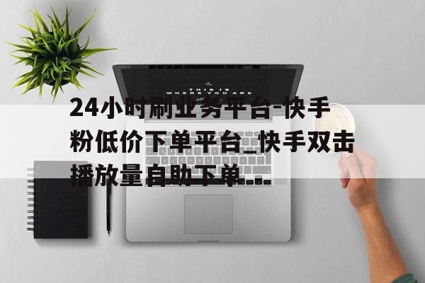 快手点赞网站低价_快手点赞收藏怎么一键删除掉