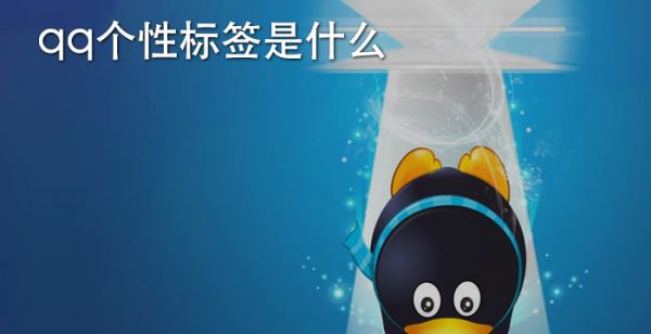 qq个性标签赞下单_个性标签的赞能取消吗