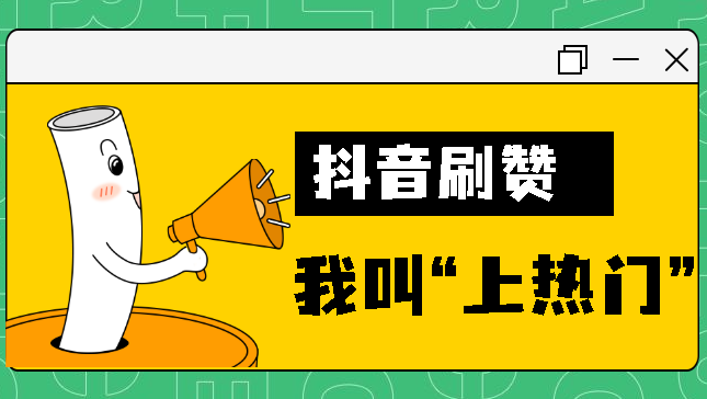 关于抖音刷赞10个的信息