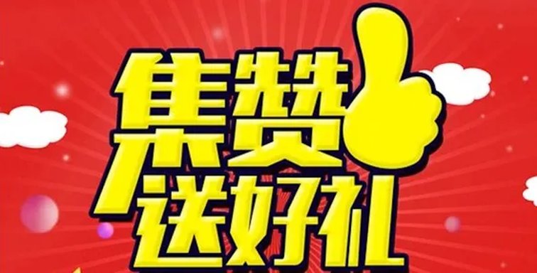 免费送赞的网站_免费送赞的网站是真的吗