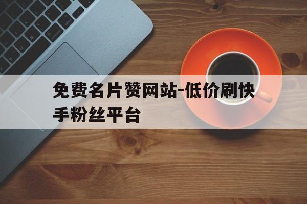 qq超低价刷网_低价刷业网站