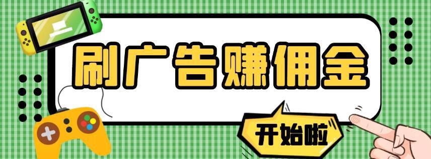 速刷广告网_刷广告无上限