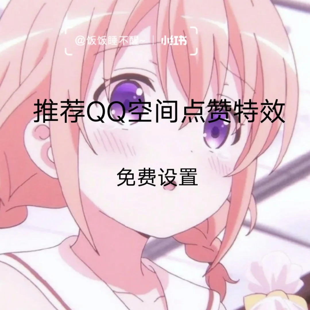 qq充赞官网_赞充值中心