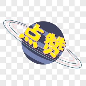 空间赞_空间赞业务