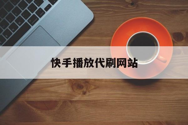 刷快手业务网站便宜的简单介绍