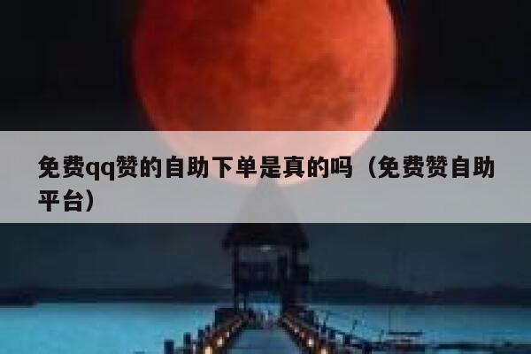 qq说说赞下单平台_说说赞自助下单平台