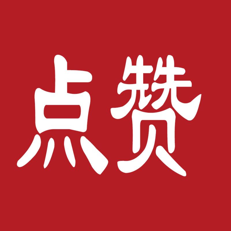 买赞1毛1000赞的简单介绍