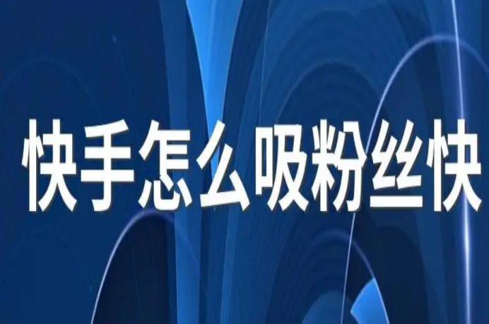 快手免费自动涨粉的简单介绍