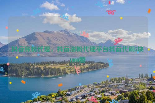 免费代网站刷业务平台抖音的简单介绍