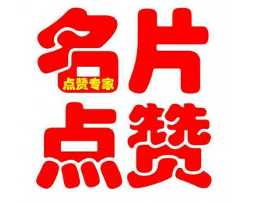 包含免费领名片赞网站福利的词条