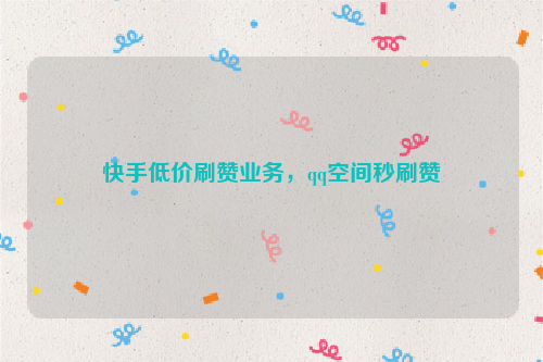 快乐代刷网快手_快乐代刷网快手怎么样