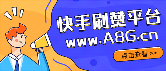 快手涨粉代刷网站_快手涨粉代刷网站是真的吗