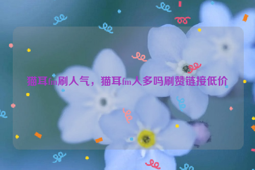 关于QQ说说低价刷赞的信息