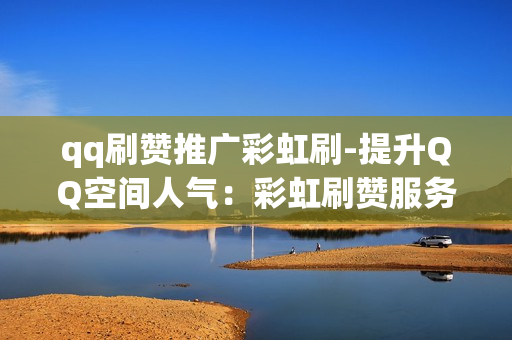 qq充赞官网_冲赞