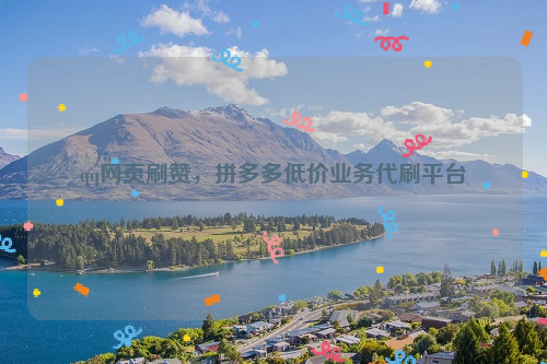 快手代刷低价平台_全网低价快手代刷网
