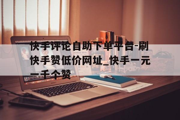 一元十万快手赞_快手点赞十万能提现多少