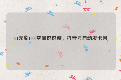 快手一元1000个赞_快手一元1000个赞在哪买