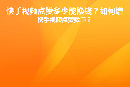快手点赞一元100个_快手点赞一元100个点赞