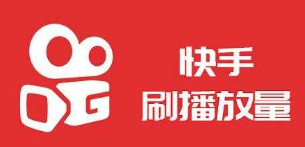 买播放量网站快手_快手作品买播放量网站