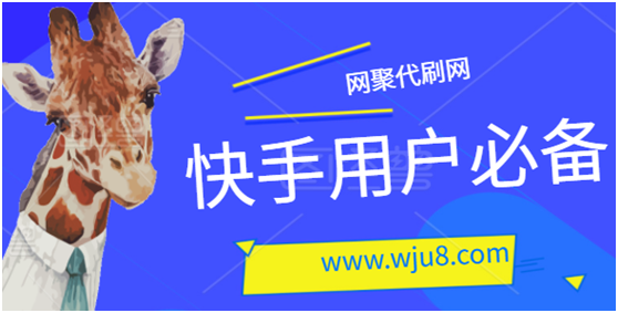 快手粉丝代刷网站_快手粉丝如何快速增长