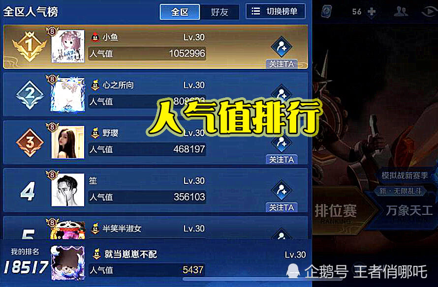 刷王者荣耀人气值平台的简单介绍