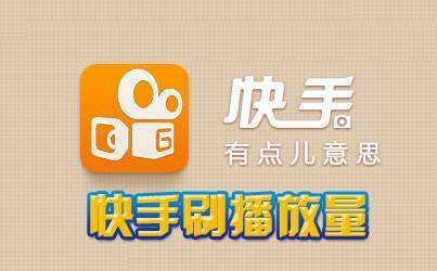 快手刷播放在线网址全部_快手刷播放在线网址全部可见