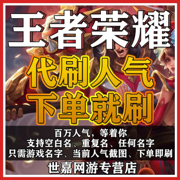 包含王者荣耀便宜刷人气平台的词条